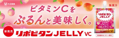 女性の味方、リポビタンゼリーVC！栄養と美味しさを両立