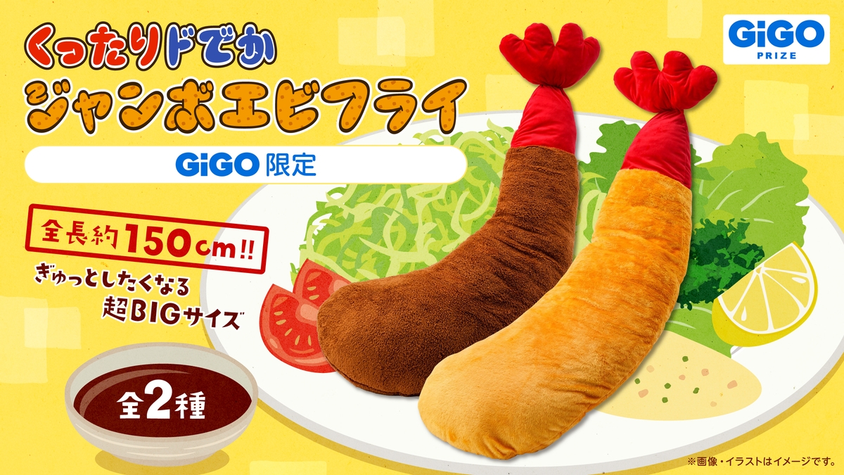 『くったりドでかジャンボバナナ』『くったりドでかジャンボエビフライ』2024年10月12日(土)より順次登場!
