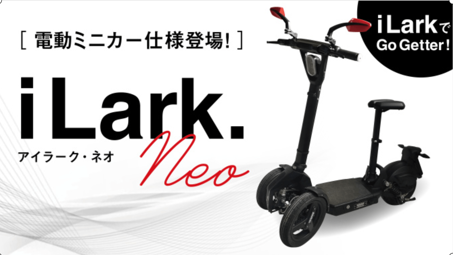 折り畳み式 電動三輪キックボード型モビリティ 「iLark.neo(アイラーク
