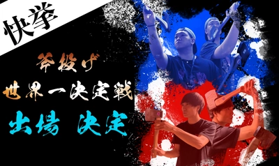【快挙】斧投げ世界一決定戦出場確定！！日本人2名が予選リーグで世界大会出場権を獲得！