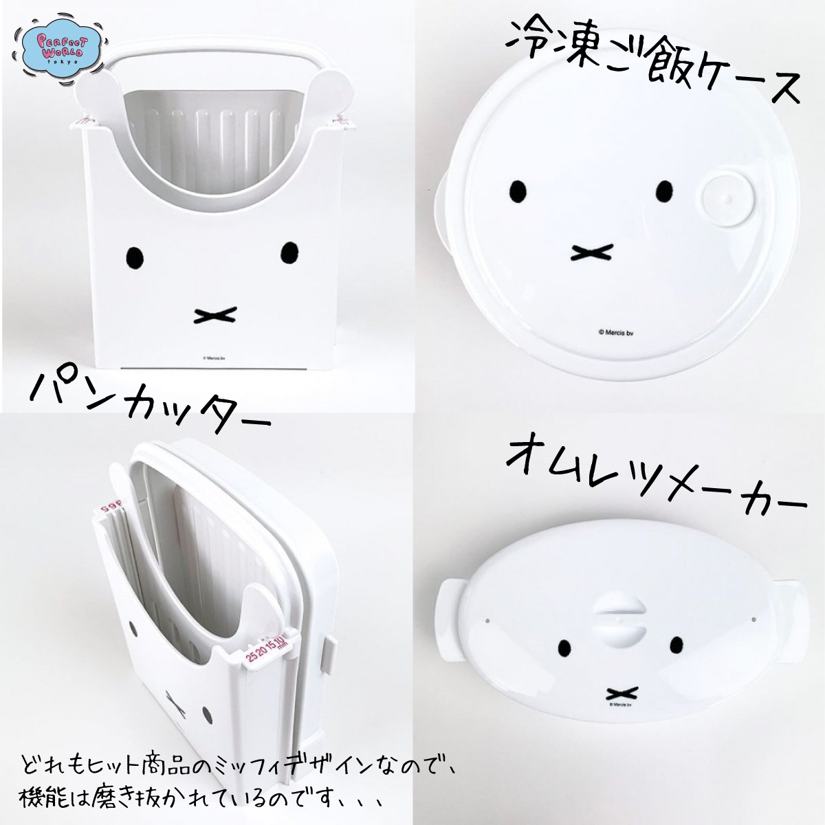 パンを切ったり、ご飯を冷凍したり、オムレツを作ったり、ミッフィーのお顔シリーズがここまできた!調理も時短な磨き抜かれた活躍のアイテムたちのミッフィ版。