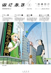 宇宙技術の進歩の先に待つアーティフィシャルで愛しい世界を描く『宙に参る』3巻　10月28日発売！