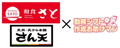 サトフードサービスが運営する「和食さと」 「天丼・天ぷら本舗 さん天」の全店舗に JRシステムが提供する「勤務シフト作成お助けマン」を導入
