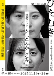 【コメントあり】俳優・賀集利樹と酒井貴浩らのユニット”かしこみかしこみ” 第三回公演『ひたむき』キービジュアル解禁　チケット一般発売開始