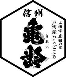 戸沢酒米作りプロジェクト実行委員会