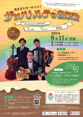 気ままにヨーロッパ！ザッハトルテの音楽会