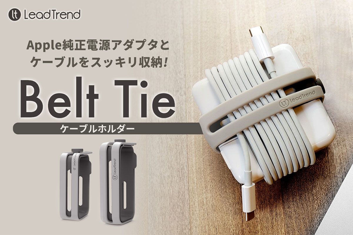 Lead Trend、ACアダプタとケーブルをスッキリ収納。持ち運び簡単ケーブルホルダー 「Belt Tie(ベルトタイ)」先行発売 ~ケーブル絡みの悩みを解決、直感的な使用方法とおしゃれなデザイン~