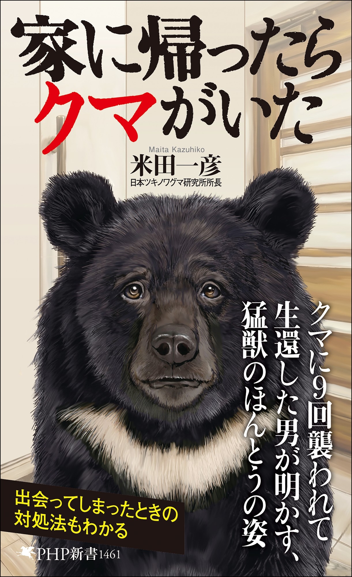 家に帰ったらクマがいた』4/17発売。3000回以上遭遇し、9回襲われた