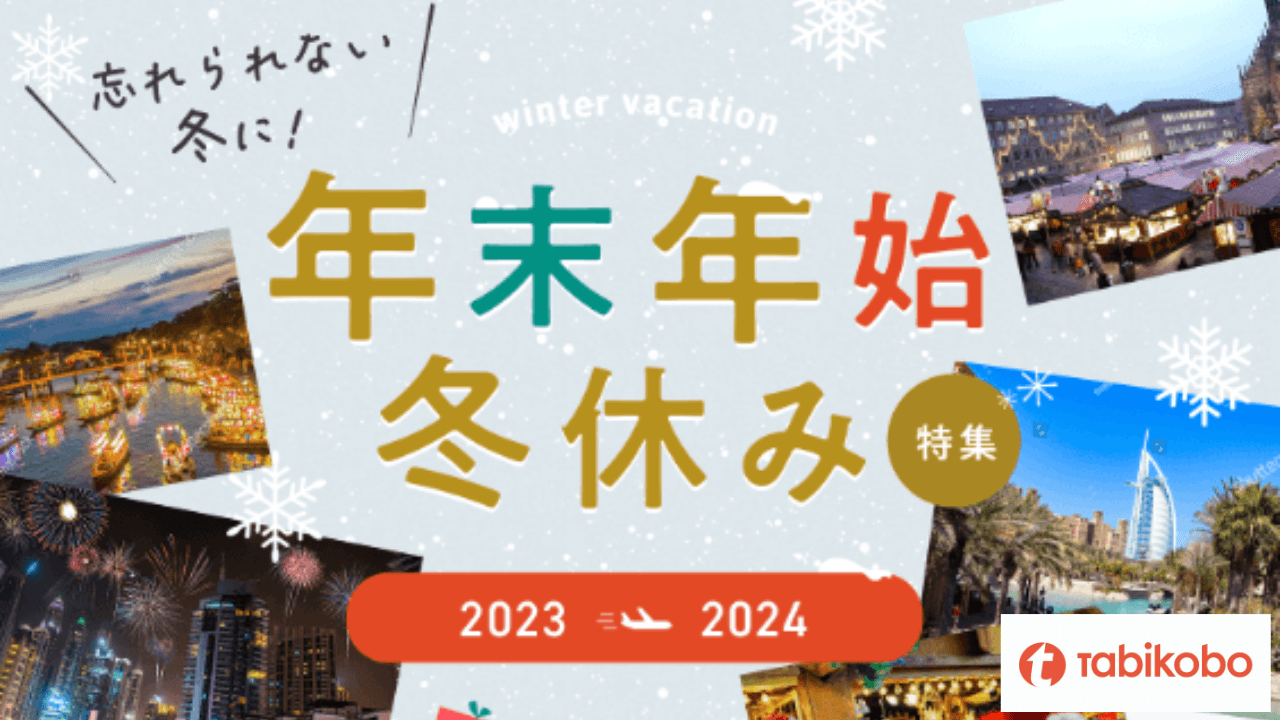 2023年の年末は最大11連休?!忘れられない冬に! 8月7日(月)に「年末年始・冬休み特集2023-2024」をリリース