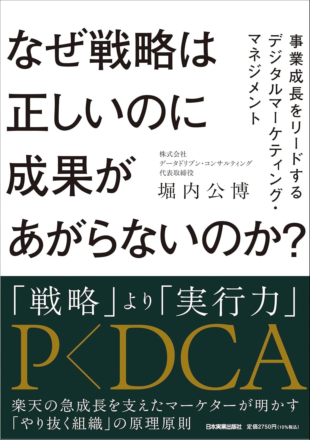 新刊】楽天ポイント生みの親 堀内公博氏初の著書『なぜ戦略は正しいの
