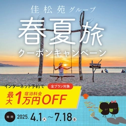 旬の味覚と共に、雨を楽しむ夕日ヶ浦『佳松苑グループ 最大1万円!春夏旅クーポンキャンペーン』/京都府京丹後市 佳松苑グループ