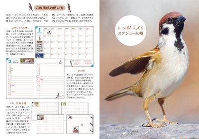 『にっぽんスズメ手帳 2027』の使い方