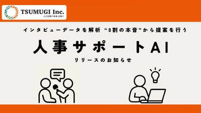 AIを活用し人事の課題解決からより良い組織づくりまでを実現　 音源データ解析・サポート提案を行う【人事サポートAI】リリース