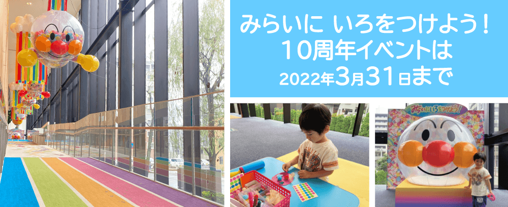 開業10周年イベント開催中!