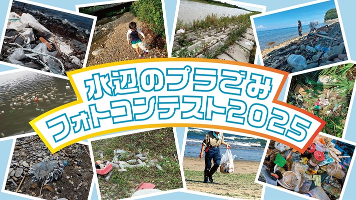 水辺のプラごみフォトコンテスト2025の受賞作品を発表しました。