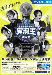 【群馬県】eスポーツの全国大会「全日本eスポーツ実況王決定戦」と「U19eスポーツ選手権」エントリー募集中！！