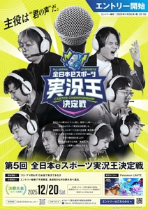 第5回全日本eスポーツ実況王決定戦