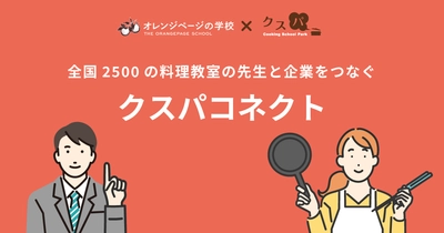 全国2,500の料理教室の先生と企業をつなぐ 新サービス「クスパコネクト」β版の運用スタート