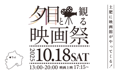 西伊豆・土肥であの頃の賑わいを！40年ぶり大規模イベント【映画祭プロジェクト】
