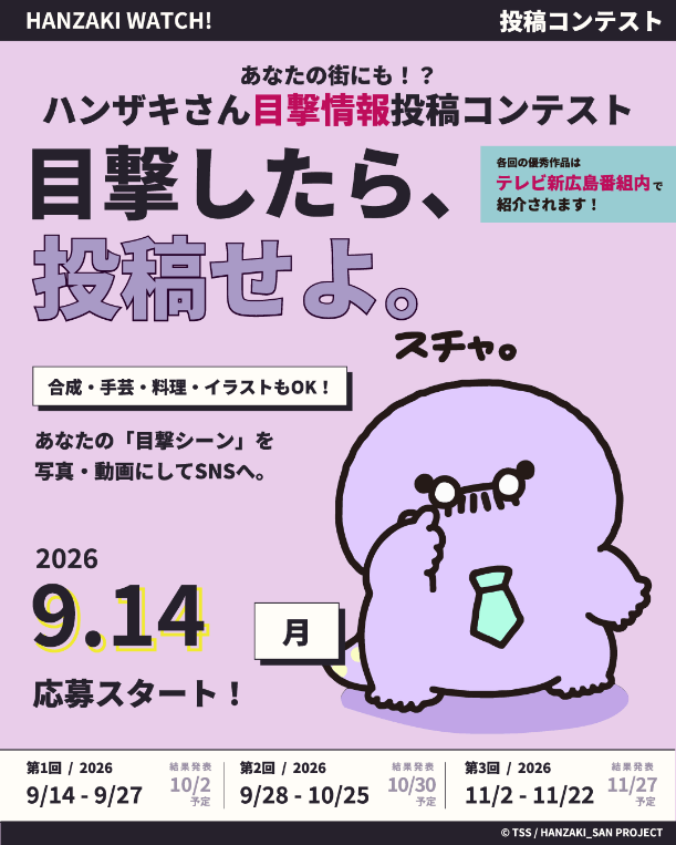 オオサンショウウオの会社員「ハンザキさん」
みんなでつくる「目撃情報 投稿コンテスト」を開催！