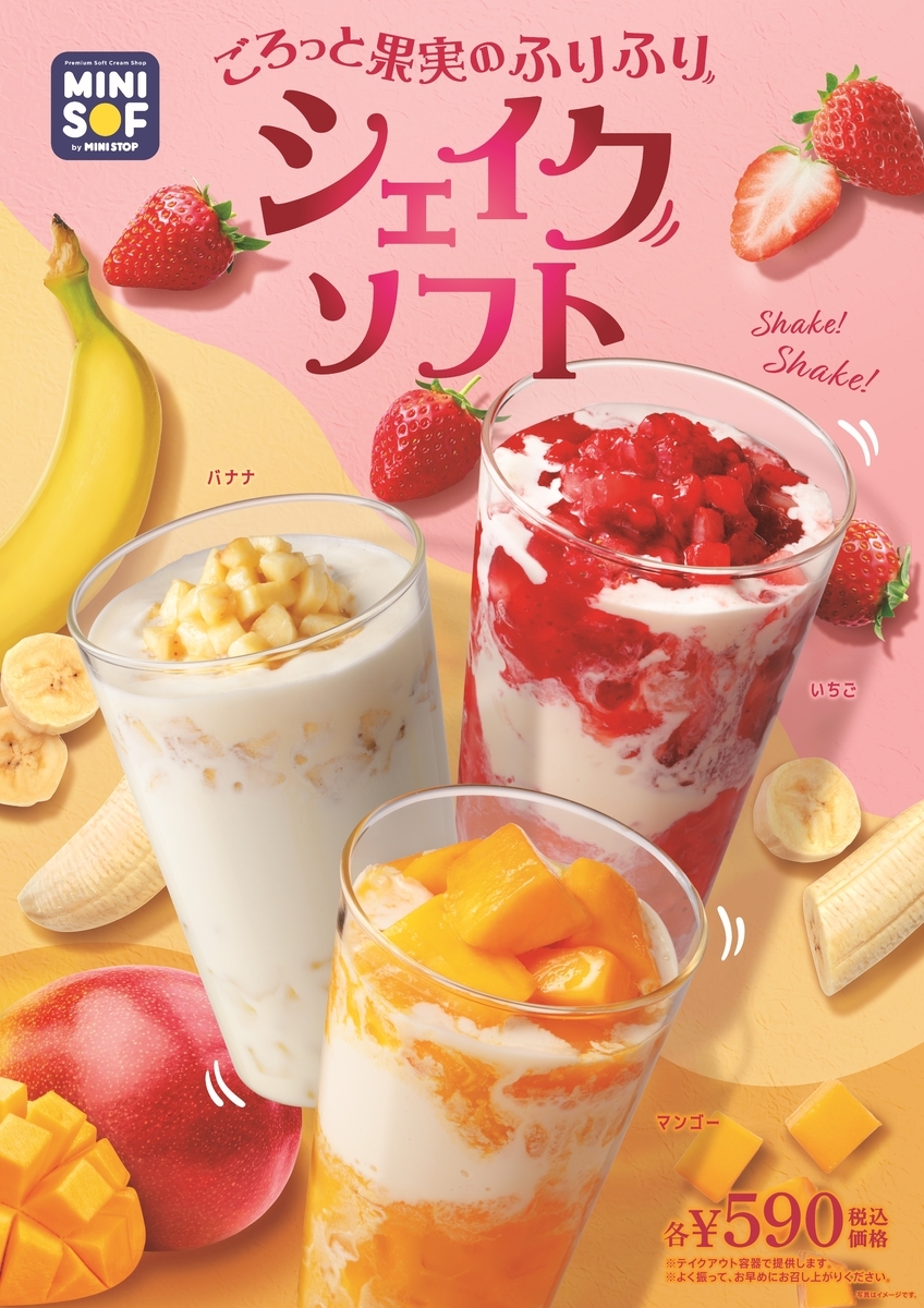 ソフトクリーム専門店「ＭＩＮＩ ＳＯＦ（ミニソフ） こころのままに、レッツシェイク‼ 『ごろっと果実のふりふりシェイクソフト』４月26日（金）発売 ゴールデンウィークセール開催‼ ソフトクリーム　３０円引 シェイクソフトもお試しセール　５０円引 セール期間　４月２６日（金）～５月６日（月）