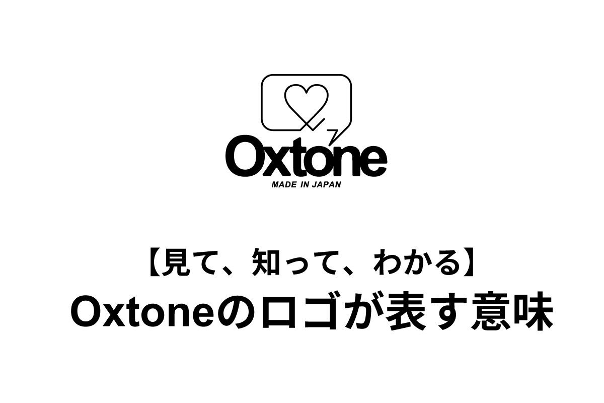 【見て、知って、分かる】Oxtoneロゴが表す意味