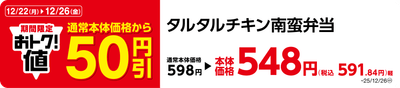 タルタルチキン南蛮弁当　販促画像