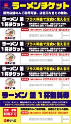 ラーメン(並)1杯無料券付き「ラーメンチケット」第三弾販売! 今度のラーメンチケットは、プラス料金で定食に使える！