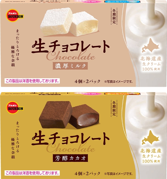 (上)生チョコレート濃厚ミルク (下)生チョコレート芳醇カカオ