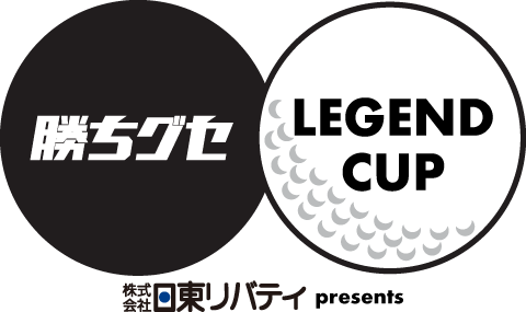 広島県下の女子高校生ゴルファーが頂点を目指す!「日東リバティpresents 勝ちグセ 女子高校生ゴルフ頂上決戦レジェンドCUP」|広島ホームテレビ