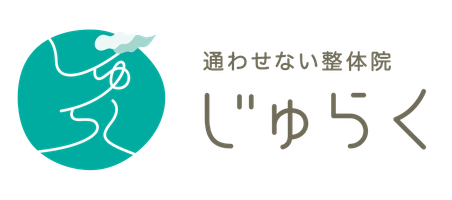 通わせない整体院じゅらく