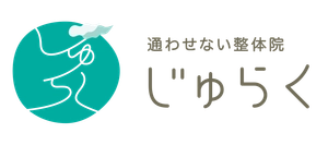 通わせない整体院じゅらく