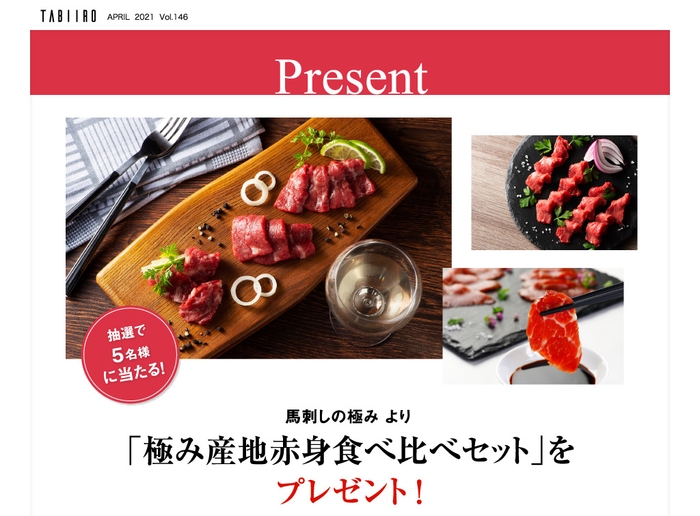 「旅色」4月号 プレゼントキャンペーン