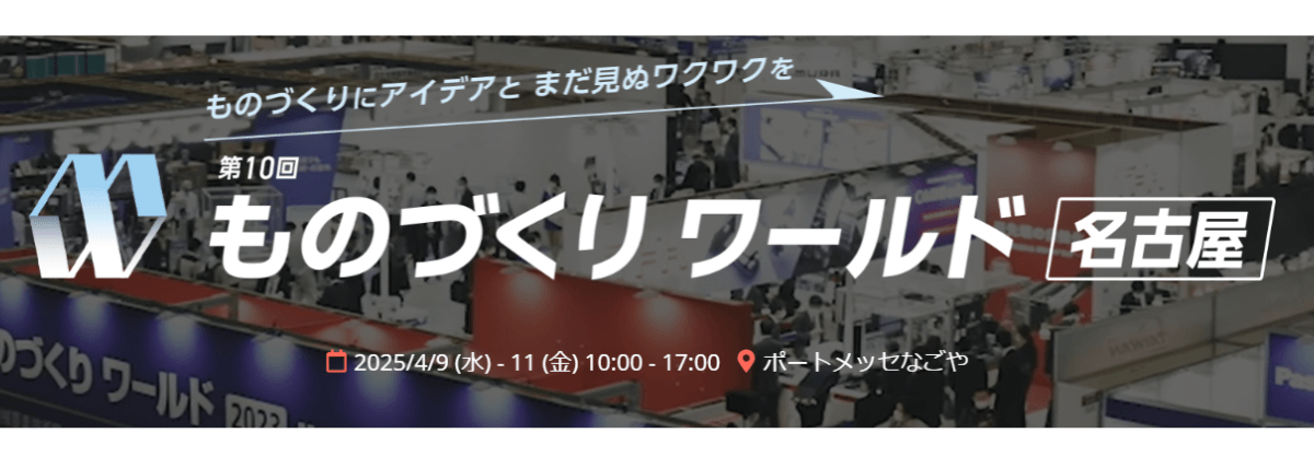 アイスマイリー、4月9日(水)から3日間 ポートメッセなごやにて開催の「第10回 ものづくりワールド [名古屋] 製造業DX展 」にブース出展