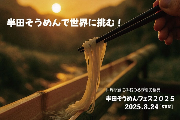流しそうめん連続キャッチ世界記録に挑む！ 徳島県つるぎ町「半田そうめんフェス2025」8月24日初開催
