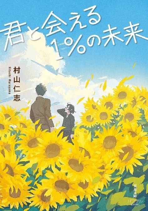 「戦争の時代にも17歳はいた」「優しさと祈りに触れる一冊」「タイトルの意味に涙」現役高校生の共感の声続々！　10代向け感動小説『君と会える1%の未来』が双葉文庫パステルNOVELから8月6日発売！
