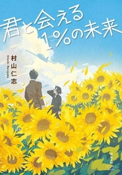 「戦争の時代にも17歳はいた」「優しさと祈りに触れる一冊」「タイトルの意味に涙」現役高校生の共感の声続々！　10代向け感動小説『君と会える1%の未来』が双葉文庫パステルNOVELから8月6日発売！