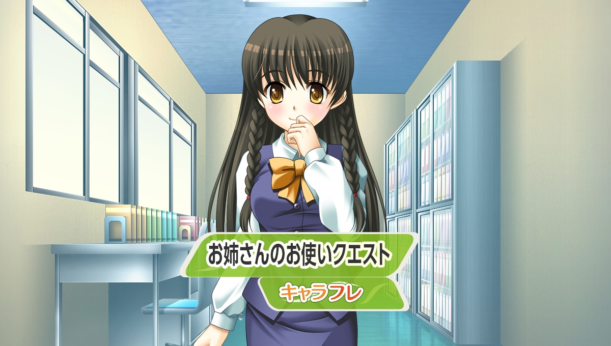 事務のお姉さんの『お使いクエスト』