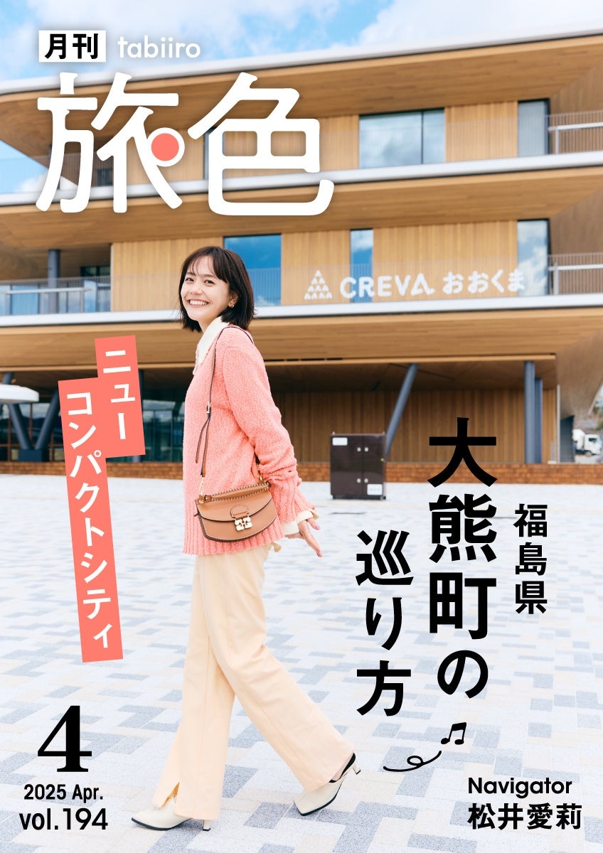 「月刊旅色」4月号表紙:松井愛莉さん