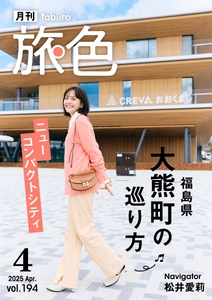 「月刊旅色」4月号表紙：松井愛莉さん