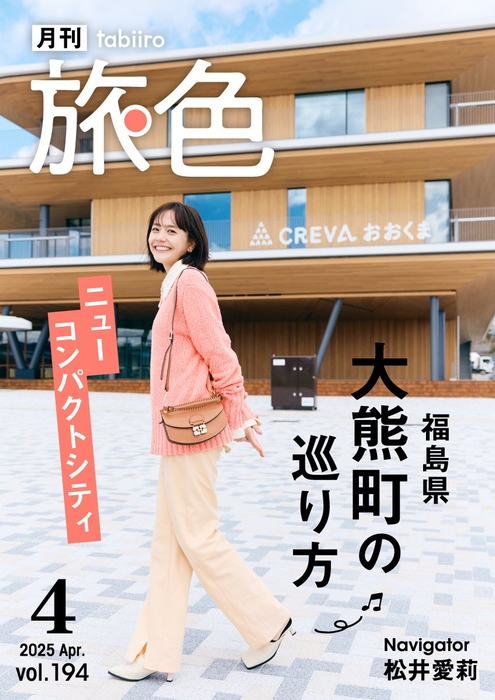 「月刊旅色」4月号表紙:松井愛莉さん