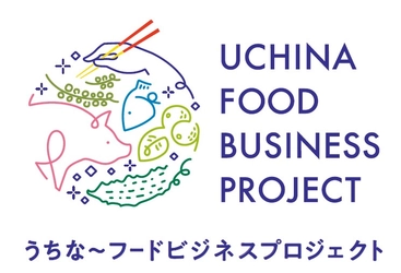 沖縄の異業種が連携し、食品業界の課題に挑む 令和５年度「うちな～フードビジネスプロジェクト」参加者募集開始