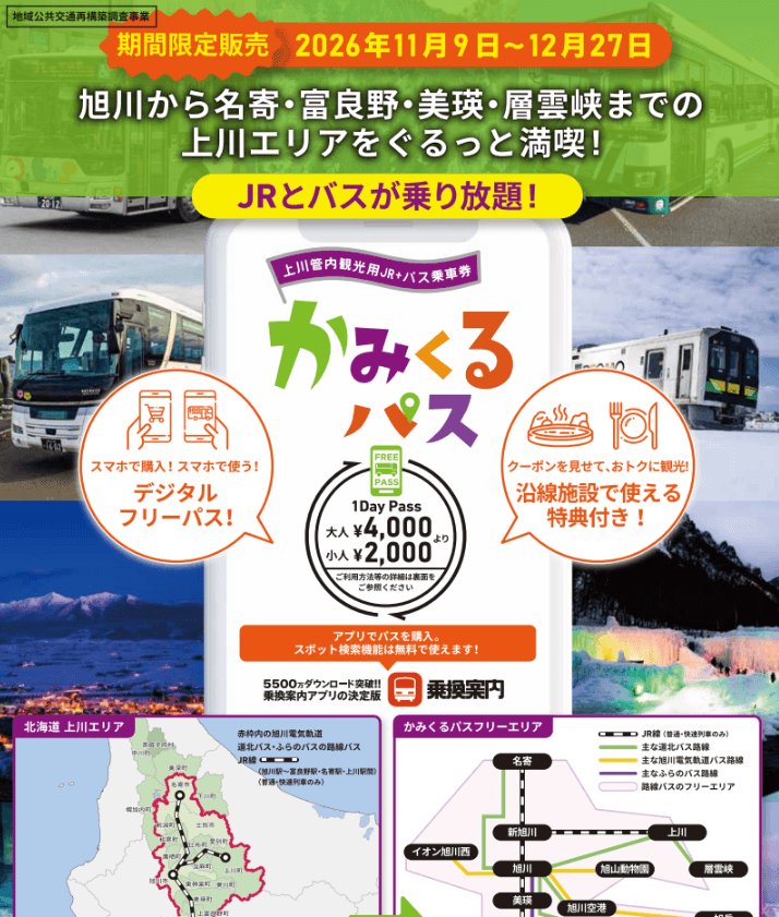 超レア　市営バス50周年記念乗車券 かみくるパス(上川管内観光用バス乗車券)による JRと路線バスの共通