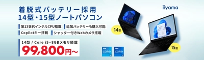 iiyama PCより、着脱式バッテリー採用14型・15型ノートパソコン 販売開始