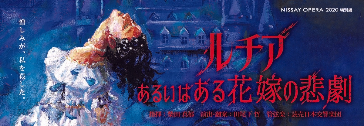 動画配信でよみがえる日生劇場特別版ルチア