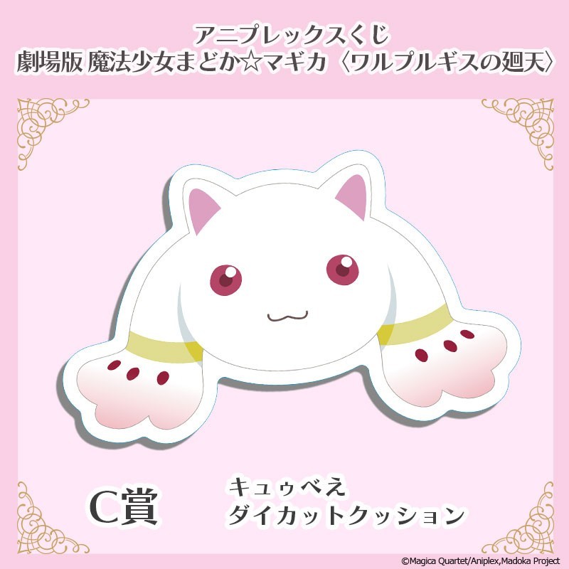 アニプレックスくじ「劇場版 魔法少女まどか☆マギカ〈ワルプルギスの