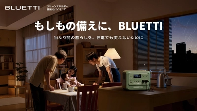 災害時にも、日常にも。この夏、BLUETTI(ブルーティ)が 提案する「ポータブル電源のある暮らし」　 BLUETTIから、「防災の日」を前に災害対策の重要性と 推奨モデルを紹介！お得に購入できる「防災キャンペーン」も開催！