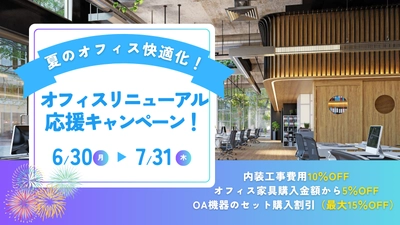 オフィス快適化で生産性アップを実現！ アルファーテクノ、「夏のオフィスリニューアル応援キャンペーン」を期間限定で実施