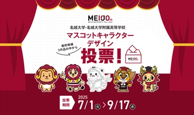 【名城大学】あなたの一票をお待ちしています！　開学100周年記念 マスコットキャラクター最終候補発表と一般投票のお知らせ