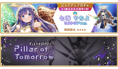 『マギアレコード 魔法少女まどか☆マギカ外伝』8月17日より新魔法少女「七海やちよ ヒストリアver.」が登場するガチャ、イベントを開催予定！